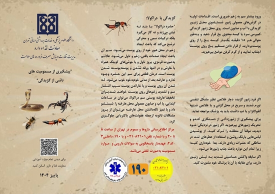 پیشگیری از مسمومیت های ناشی از گزیدگی 